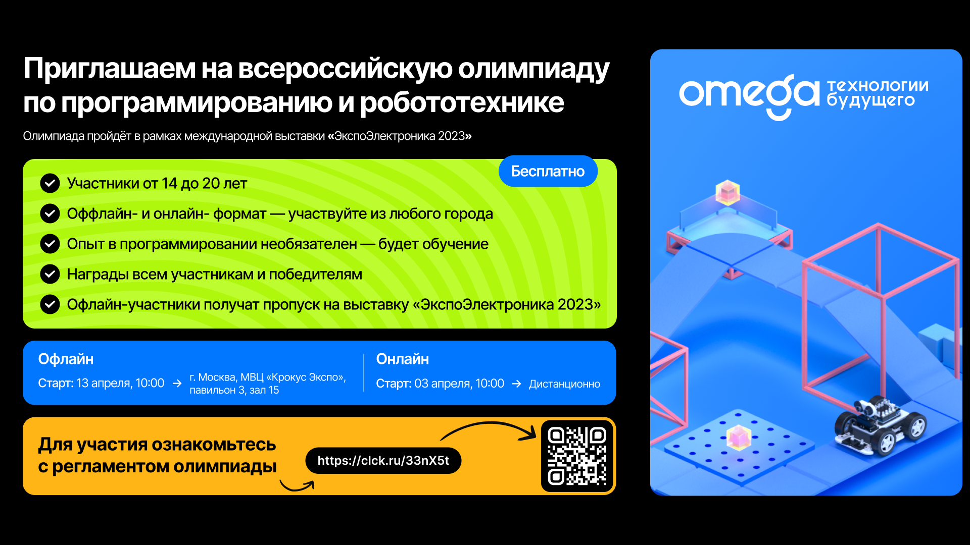 Регистрация на мероприятие Всероссийская олимпиада по робототехнике  «ЭкспоЭлектроника» | Платформа Кружкового движения