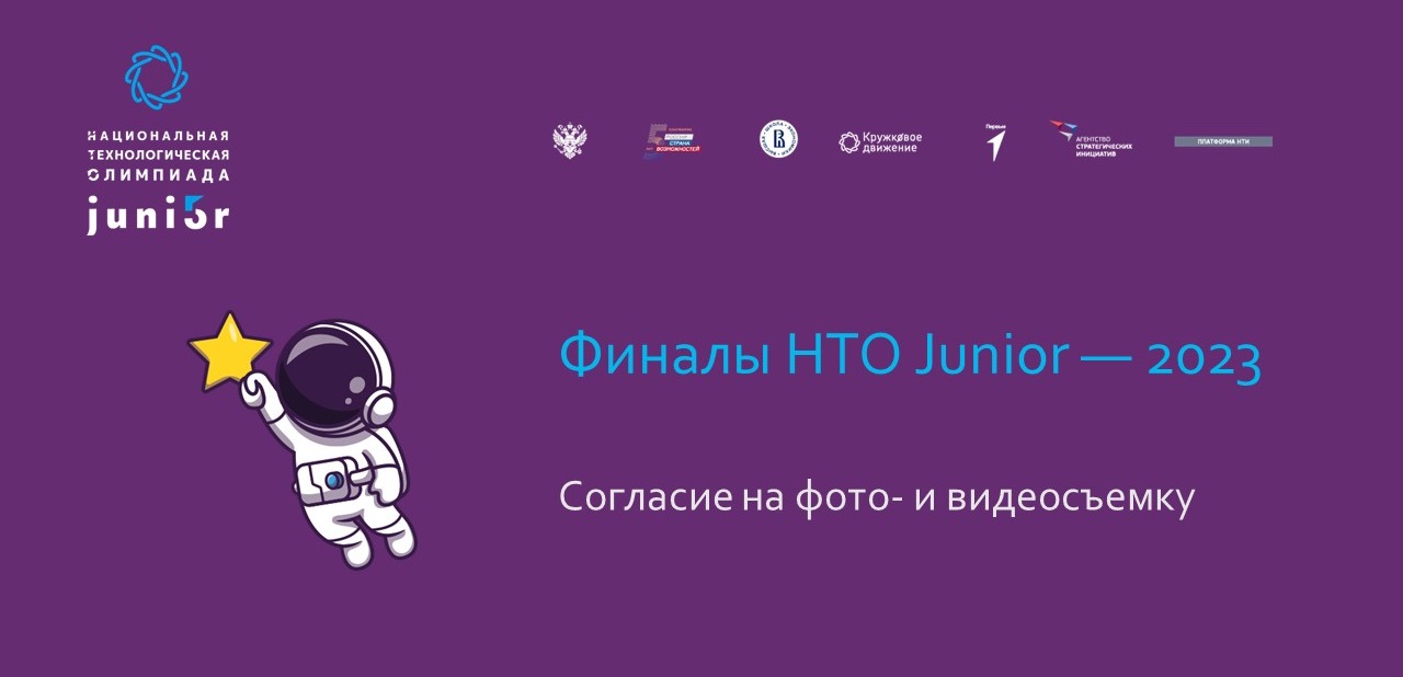 НТО Junior: согласие на фото- и видеосъемку | Платформа Кружкового движения