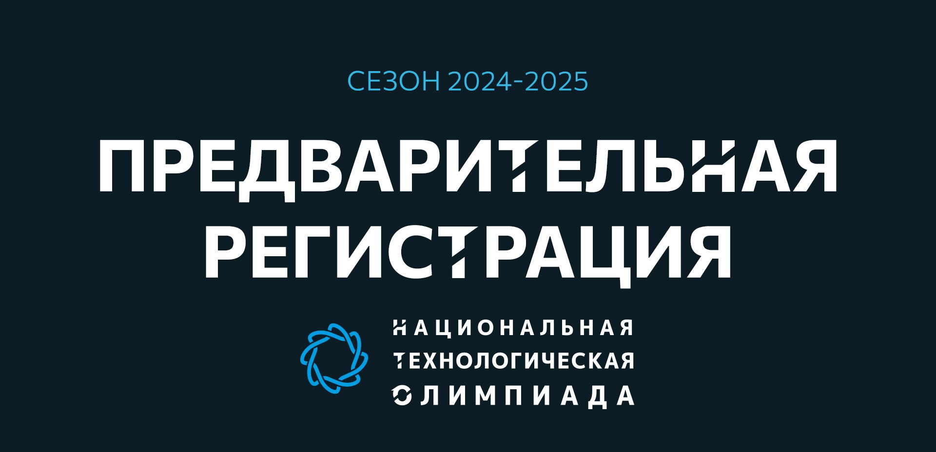 Регистрация на мероприятие Предварительная регистрация на НТО — 2024/2025 |  Платформа Кружкового движения