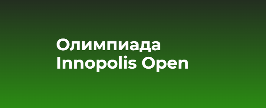 Олимпиада Университета Иннополис «Innopolis Open» 2024-2025 | Платформа ...