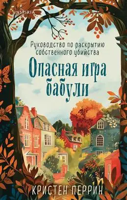 Бабуля в опасной игре: как раскрыть собственное убийство - автор Перрин К.