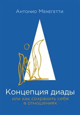 Диада: как сохранить себя в отношениях - концепция Менегетти А.