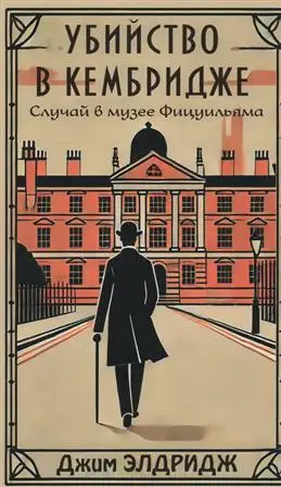 Элдридж Дж.: Загадочные убийства в музее Фицуильяма, Кембридж