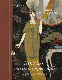 Эволюция моды: от перемен 1910-х к стильным 1920-м. Автор: Скуратовская М. В.