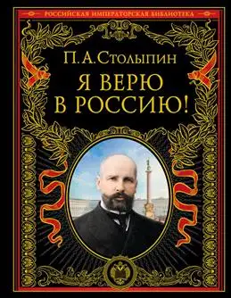 "Я верю в Россию!" - книга П. А. Столыпина о национальной идентичности.