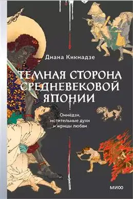 Исследование темных аспектов средневековой Японии от Д. Кикнадзе.