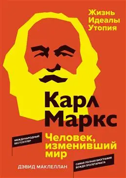 Карл Маркс: Идеалист, изменивший мир. Биография от Маклеллана.