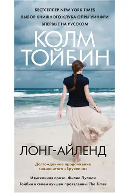 Книга "Лонг-Айленд" от Колма Тойбина: все, что нужно знать.