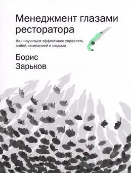 Менеджмент от ресторатора: как эффективно управлять собой и бизнесом