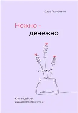 Нежно-денежно: Примаченко о деньгах и душевном покое в новой книге