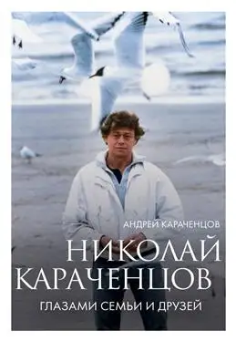 Николай Караченцов: История глазами семьи и друзей