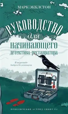 Руководство для начинающего реставратора: советы от Экклстона М.