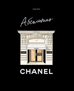 "Совсем CHANEL: О книге Ормё К."