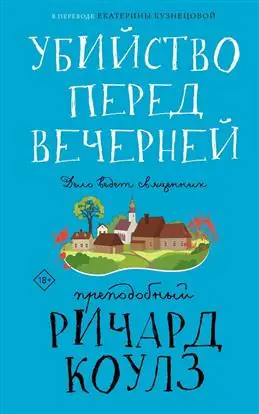 "Убийство перед ужином: обзор книги Р. Коулза"