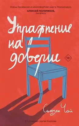 "Упражнение на доверие" от автора Чой С.