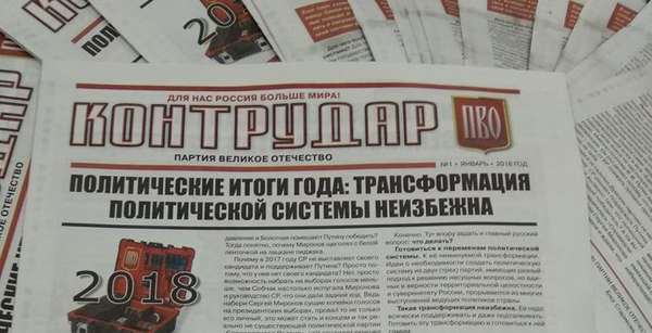 Вышел 1-й выпуск газеты "Контрудар" в 2018 году
