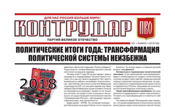 Вышел новый номер партийной газеты "Контрудар" Вышел новый номер партийной газеты "Контрудар"