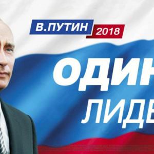 Мы будем голосовать за В. В. Путина