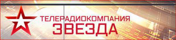 Движение Патриоты Великого Отечества обратились к руководству ТРК "Звезда" с требованием Движение Патриоты Великого Отечества обратились к руководству ТРК "Звезда" с требованием