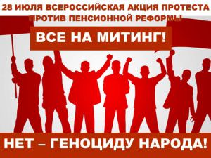 Все на митинг в Москве против повышения пенсионного возраста