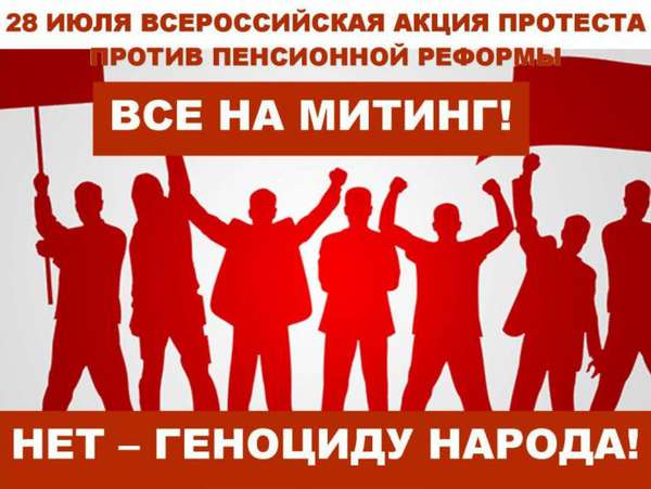 Все на митинг в Москве против повышения пенсионного возраста Все на митинг в Москве против повышения пенсионного возраста