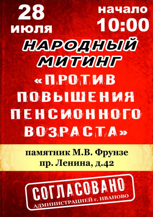 Патриоты Великого Отечества против пенсионной реформы правительства!