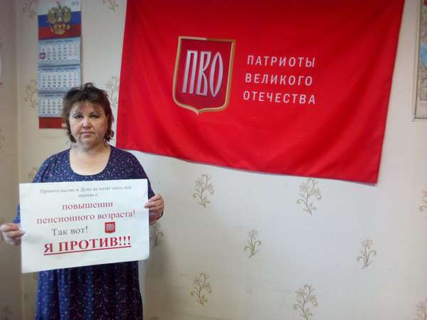 Патриоты Великого Отечества - НЕТ правительственной пенсионной реформе!