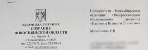 Ответ на обращение Патриотов Великого Отечества в Заксобрание по повышению пенсионного возраста в Новосибирской области