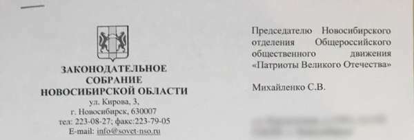 Ответ на обращение Патриотов Великого Отечества в Заксобрание по повышению пенсионного возраста в Новосибирской области