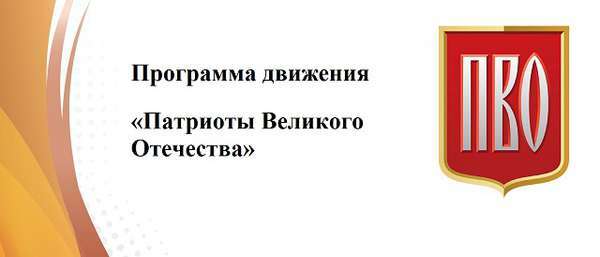 Программа «Патриотов Великого Отечества» (ПВО) (часть первая) Программа «Патриотов Великого Отечества» (ПВО) (часть первая)