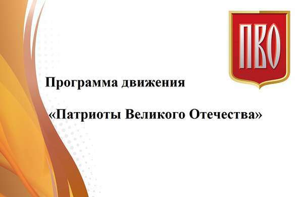 Программа «Патриотов Великого Отечества» (ПВО) (часть первая) Программа «Патриотов Великого Отечества» (ПВО) (часть первая)