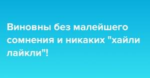 «Хайли лайкли» в России