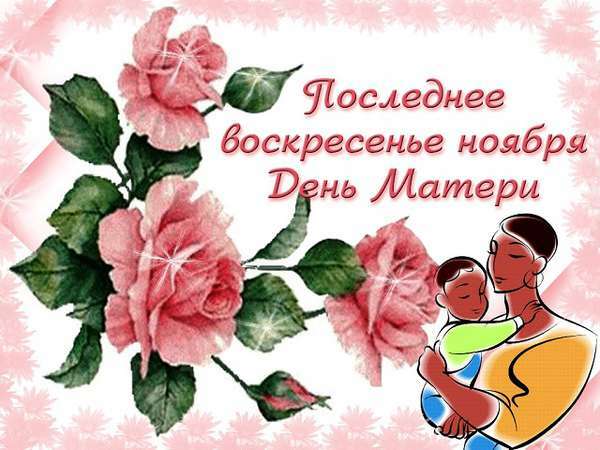 25 ноября наша страна отметит праздник «День Матери» 25 ноября наша страна отметит праздник «День Матери»