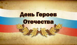 Есть в России праздничная дата - День Героев Отечества