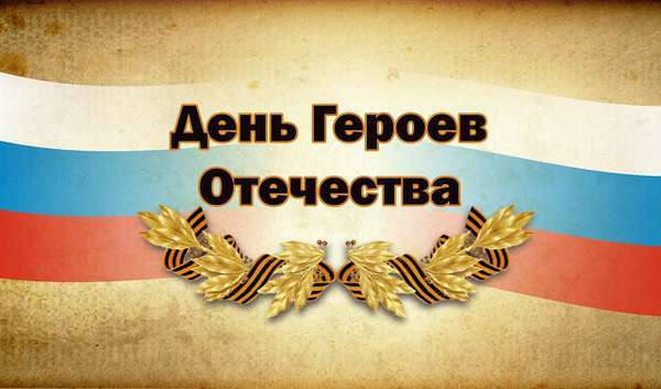 Есть в России праздничная дата - День Героев Отечества Есть в России праздничная дата - День Героев Отечества