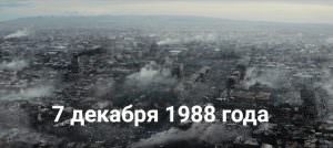 Спитак - 30 лет трагедии