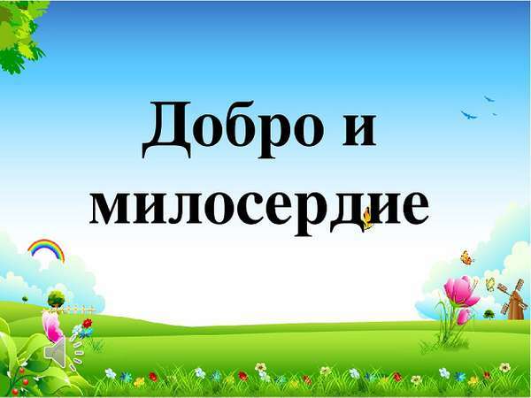 Добрые дела и милосердие Добрые дела и милосердие