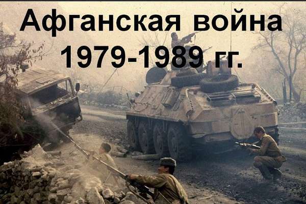 Патриоты Великого Отечества помнят подвиг советских войск в Афганистане