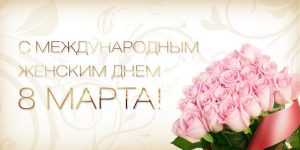 С Международным женским днём! С Международным женским днём!