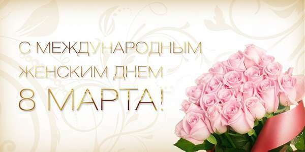 С Международным женским днём! С Международным женским днём!