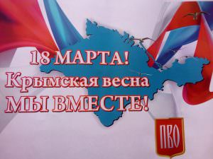 «Крымская весна» - пятилетняя годовщина воссоединения Крыма с Россией