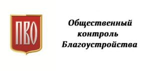 Проект ПВО - "Общественный контроль благоустройства"