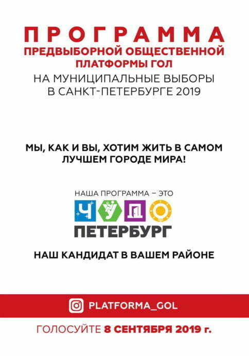 Наша программа на муниципальные выборы 2019 в Петербурге