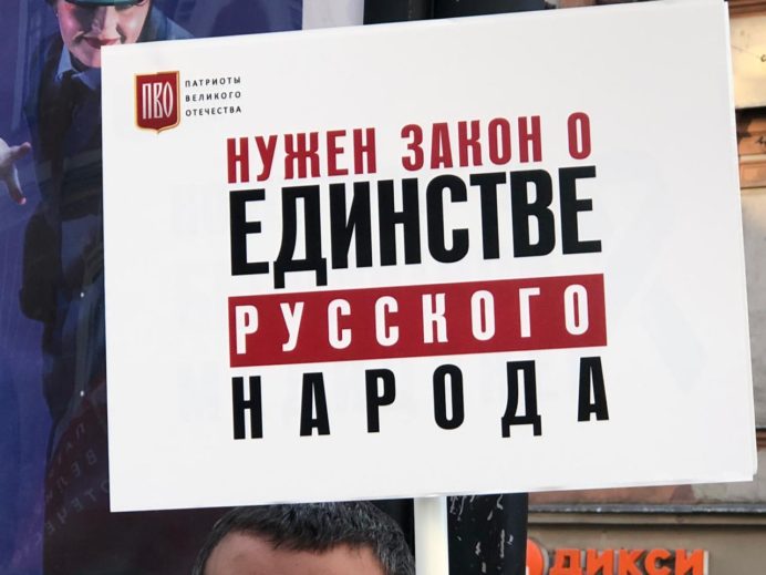 Нужен Закон о единстве Русского народа