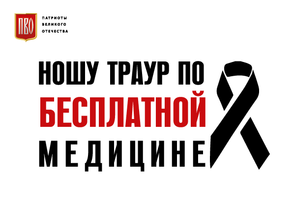 Траур по бесплатной медицине проведет движение "Патриоты Великого Отечества" Траур по бесплатной медицине проведет движение "Патриоты Великого Отечества"