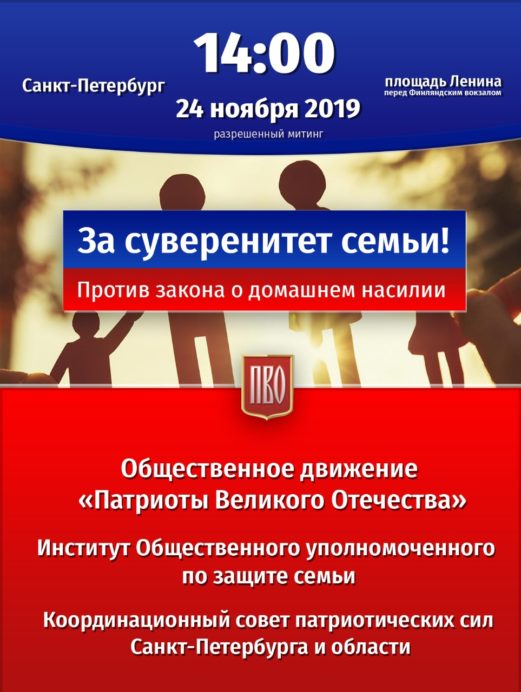 Все на согласованный митинг против закона о домашнем насилии!