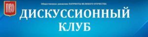 В Петербурге состоялась встреча Дискуссионного клуба ПВО