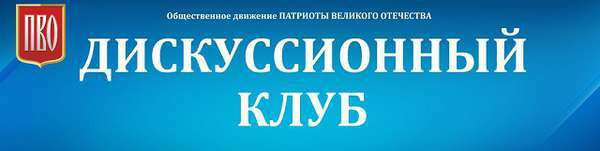 На политклубе ПВО обсудили методы пропаганды патриотизма среди молодежи