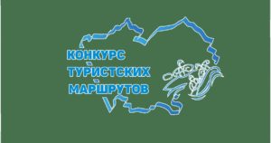 В Барнауле прошел Алтайский краевой конкурс туристских маршрутов