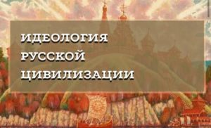 Идеология Русской цивилизации - продолжаем дискуссию